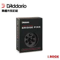 在飛比找蝦皮商城優惠-Daddario PWPS1 黑檀木 弦釘組 【i.ROCK