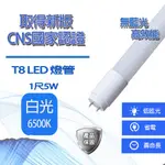 T8 1尺燈管 國家CNS認證