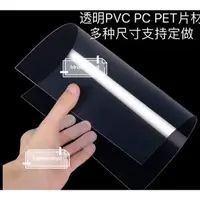 在飛比找蝦皮購物優惠-透明PVC硬塑膠板PC耐力板PET硬膠片0.1 0.2 0.