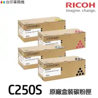 在飛比找蝦皮商城優惠-RICOH C250S 原廠盒裝碳粉匣 《適用 SP C26