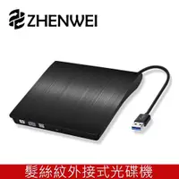 在飛比找蝦皮購物優惠-震威 ZHENWEI 髮絲紋USB3.0外接式DVD燒錄機 