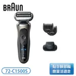 ［BRAUN 百靈］ 7系PRO暢型貼面電鬍刀 72-C1500S【個人衛生用品，拆封不退換】