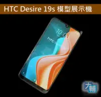 在飛比找Yahoo!奇摩拍賣優惠-☆輔大企業☆ HTC Desire 19s 模型展示機(雅仕