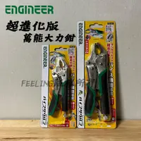 在飛比找蝦皮購物優惠-平行輸入 日本ENGINEER 萬能大力鉗 固定鉗 PZ-6