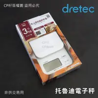 在飛比找蝦皮購物優惠-☆CP籽☆日本dretec廚房電子料理秤 3kg/1g 烘焙