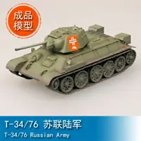 在飛比找樂天市場購物網優惠-小號手EASY MODEL 1/72 T-34/76 Rus