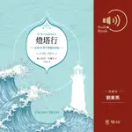 【有聲書】燈塔行（有聲書）