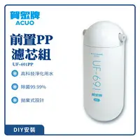 在飛比找樂天市場購物網優惠-【賀眾牌】前置PP濾芯組 UF-601PP 過濾 淨水器 淨