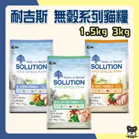 在飛比找蝦皮購物優惠-耐吉斯 SOLUTION 超級無穀 貓糧 1.5kg. 3k