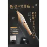 趣味的文具箱 趣味文具箱 趣味の文具箱 VOL.25