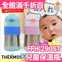 在飛比找樂天市場購物網優惠-日本 THERMOS THERMOS FFH-290ST 兒