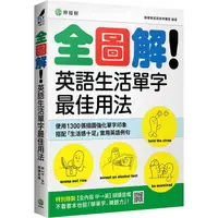 在飛比找蝦皮商城優惠-全圖解！英語生活單字最佳用法：這些時候、那些情境，最簡單實用