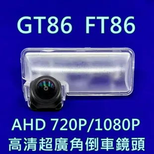 豐田 GT86 FT86 AHD720P/1080P 超廣角倒車鏡頭