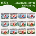 NATURAL KITTY 自然小貓 無膠肉湯罐80G