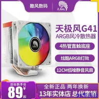 在飛比找Yahoo!奇摩拍賣優惠-阿澤科技天極風G41 G40 ARGB CPU風冷散熱器臺式