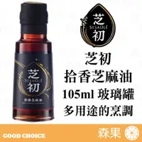 在飛比找蝦皮購物優惠-【森果食品】芝初 拾香芝麻油105ml 100％純芝麻油 適