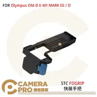 在飛比找樂天市場購物網優惠-◎相機專家◎ STC FOGRIP 快展手把 Olympus