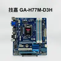 在飛比找蝦皮購物優惠-已測試✅ 技嘉 GA-H77M-D3H 主機板 #H77 #