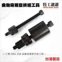 在飛比找蝦皮購物優惠-【特工爺爺】SYM DRG 158 曲軸箱引擎襯套工具 引擎