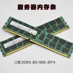 【公司貨 最低價】3星8G服務器內存條DDR3 2RX4 1600頻率X58X79主板游戲ECC