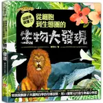 ✨樂樂童書✨《大心文創》這樣學就懂了！從細胞到生態圈的生物大發現⭐️現貨⭐️