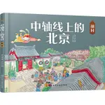 中軸線上的北京：胡同(精)（簡體書）(精裝)/李蘭芳《化學工業出版社》【三民網路書店】