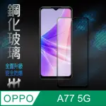 【HH】OPPO A77 5G -6.5吋-全滿版-鋼化玻璃保護貼系列(GPN-OPA775G-FK)