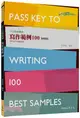 作文致勝關鍵：寫作範例100 Pass Key to Writing-100 Best Samples