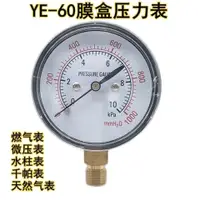 在飛比找蝦皮購物優惠-YE60膜盒壓力錶天然氣燃氣表微壓表千帕表真空負壓表水柱表1