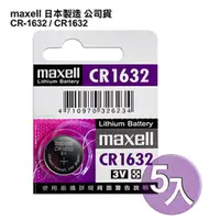 在飛比找神腦生活優惠-日本制造maxell公司貨CR1632/CR-1632(5顆