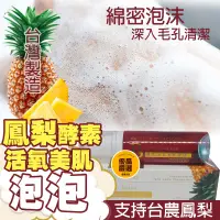 在飛比找蝦皮購物優惠-泡泡面膜 鳳梨酵素洗面乳 活氧美肌面膜｜泡泡面膜 補水保濕 