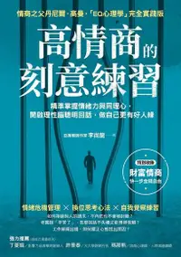 在飛比找Readmoo電子書優惠-高情商的刻意練習