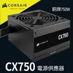 海盜船 CORSAIR CX750 銅牌 750W 電源供應器 官方旗艦館