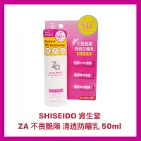 在飛比找蝦皮購物優惠-【SHISEIDO 資生堂】ZA 防曬露 防曬乳液 清透防曬