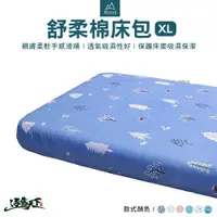在飛比找樂天市場購物網優惠-Metsa 米特薩 舒柔棉床包 XL號 氣墊床 充氣床 露營