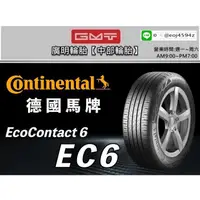 在飛比找蝦皮購物優惠-【廣明輪胎】台中旗艦店 Continental 德國馬牌 E