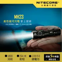 在飛比找樂天市場購物網優惠-【錸特光電】NITECORE MH23 1800流明 強光 