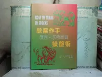 在飛比找露天拍賣優惠-活水書房-二手書-財企投管-股票作手傑西李佛摩爾操盤術-寰宇