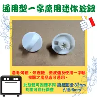 在飛比找蝦皮購物優惠-烤箱、烘碗機、定時器通用型旋鈕 迷你型 一字 圓軸 刻度可隨