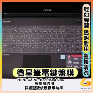 MSI PE70 CX72  6qd 7Qql 2qe 透明 鍵盤膜 鍵盤保護套 鍵盤保護膜 筆電鍵盤套 微星 鍵盤套