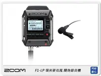 在飛比找樂天市場購物網優惠-ZOOM F1-LP 隨身錄音機+領夾式麥克風 (公司貨) 
