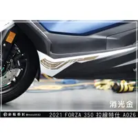 在飛比找蝦皮商城精選優惠-彩貼藝匠 2021／2023 FORZA 350（通用）拉線