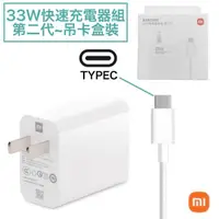 在飛比找蝦皮購物優惠-小米 33W 原廠充電器 2代 PD+QC4.0 充電組、快