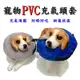 【珍愛頌】LE002 PVC 寵物充氣頭套 防舔咬頭套 寵物頭套 貓咪頭套 項圈 甜甜圈 伊麗莎白頭套 防咬圈 防護罩