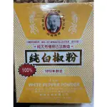 👉老公仔標👈 調味料 調味粉🧂100%純白胡椒粉600G 紙盒包裝