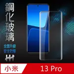 HH 鋼化玻璃保護貼系列 小米 13 PRO (6.73吋)(全滿版3D曲面)