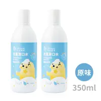 在飛比找PChome24h購物優惠-oh care歐克威爾 兒童抗菌漱口水(原味) 350ml 