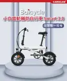 【小米】Baicycle S3 電動腳踏車 smart3.0(折疊車 腳踏車 小白電動助力自行車)