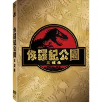 在飛比找momo購物網優惠-【得利】侏羅紀公園 三部曲 DVD