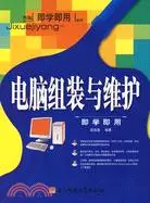 在飛比找三民網路書店優惠-電腦組裝與維護即學即用（簡體書）